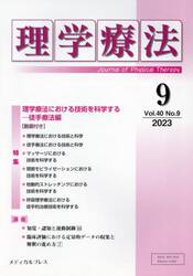 理学療法　Ｊｏｕｒｎａｌ　ｏｆ　Ｐｈｙｓｉｃａｌ　Ｔｈｅｒａｐｙ　第４０巻第９号（２０２３年９月）