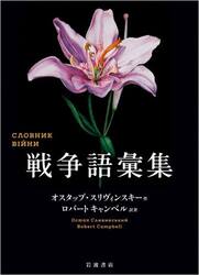 戦争語彙集