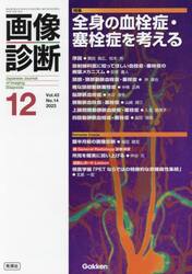 画像診断　Ｖｏｌ．４３Ｎｏ．１４（２０２３−１２）