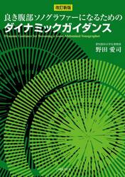 良き腹部ソノグラファーになるためのダイナミックガイダンス