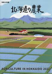 ’２２　北海道の農業