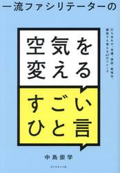一流ファシリテーターの空気を変えるすごいひと言　打ち合わせ、会議、面談、勉強会、雑談でも使える４３のフレーズ