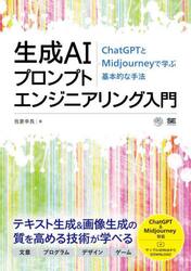 生成ＡＩプロンプトエンジニアリング入門　ＣｈａｔＧＰＴとＭｉｄｊｏｕｒｎｅｙで学ぶ基本的な手法