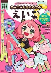 アーニャとはじめてのえいご　年長〜小学校中学年