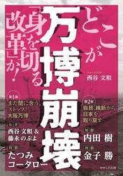 万博崩壊　どこが「身を切る改革」か！