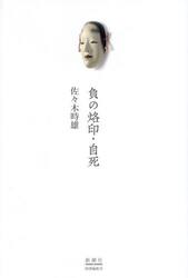 負の烙印・自死