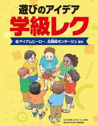 遊びのアイデア学級レク　１
