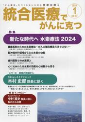 統合医療でがんに克つ　ＶＯＬ．１８７（２０２４．１）
