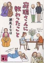 寂聴さんに教わったこと