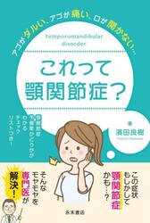 これって顎関節症？　アゴがダルい、アゴが痛い、口が開かない…