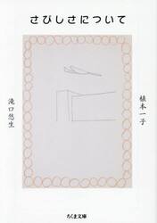 さびしさについて