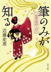 筆のみが知る　幽霊絵師火狂