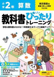 教科書ぴったりトレーニング算数　東京書籍版　２年
