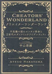 クリエイターワンダーランド　不思議の国のエンタメ革命とＺ世代のダイナミックアイデンティティ