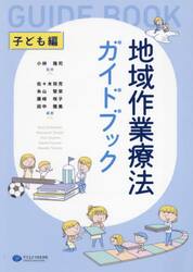 地域作業療法ガイドブック　子ども編