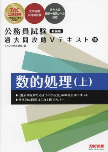 数的処理 上/TAC公務員講座／編 本 ： オンライン書店e-hon