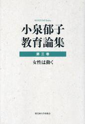 小泉郁子教育論集　第３巻