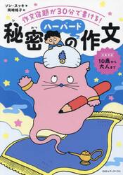 秘密のハーバード作文　作文宿題が３０分で書ける！