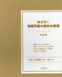 めざせ！持続可能な農林水産業　４巻セット