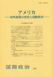 アメリカ　対外政策の変容と国際秩序