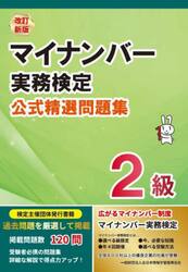 マイナンバー実務検定公式精選問題集２級