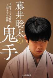 藤井聡太の鬼手　令和３〜５年度版
