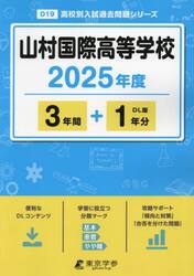 山村国際高等学校　３年間＋１年分