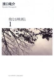 他なる映画と　１
