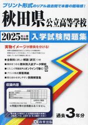 ’２５　秋田県公立高等学校入学試験問題集