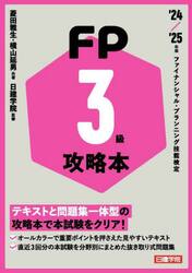 ＦＰ３級攻略本　ファイナンシャル・プランニング技能検定　’２４／’２５年版