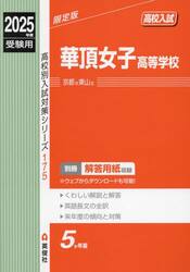 華頂女子高等学校