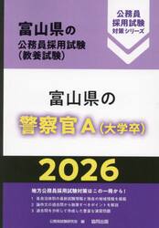 ’２６　富山県の警察官Ａ（大学卒）