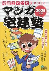 マンガ宅建塾　２０２５年版