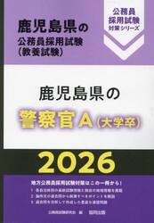 ’２６　鹿児島県の警察官Ａ（大学卒）