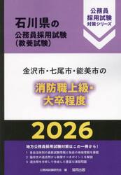’２６　金沢市・七尾市・能見　消防職上級