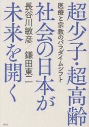 超少子・超高齢社会の日本が未来を開く　医療と宗教のパラダイムシフト