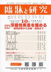 臨牀と研究　１０１−１０