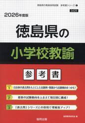 ’２６　徳島県の小学校教諭参考書