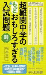 超難関中学のもっとおもしろすぎる入試問題