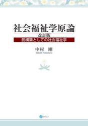 社会福祉学原論　脱構築としての社会福祉学