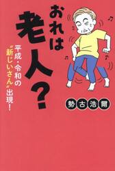 おれは老人？　平成・令和の“新じいさん”出現！