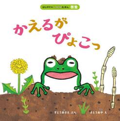 かえるがぴょこっ