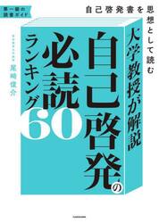 大学教授が解説自己啓発の必読ランキング６０　自己啓発書を思想として読む