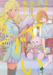 ２年１組うちのクラスの女子がヤバい　２