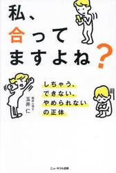 私、合ってますよね？　しちゃう、できない、やめられないの正体