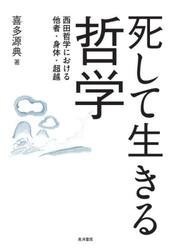 死して生きる哲学　西田哲学における他者・身体・超越