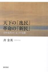天下の「逸民」革命の「新民」　日中近代の「文」の交錯