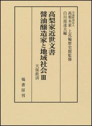 高梨家近世文書醤油醸造家と地域社会　３