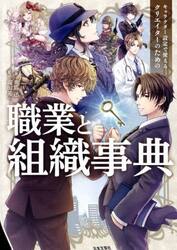 キャラクター設定で使えるクリエイターのための職業と組織事典