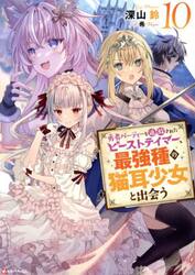 勇者パーティーを追放されたビーストテイマー、最強種の猫耳少女と出会う　１０